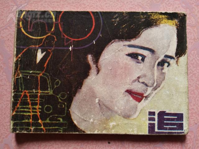 X-23  连环画《追》