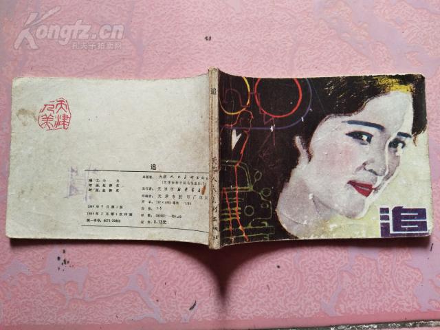 X-23  连环画《追》