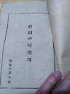 1947年解放区冀南书店土纸教科书《新编中国地理》介绍各地解放区