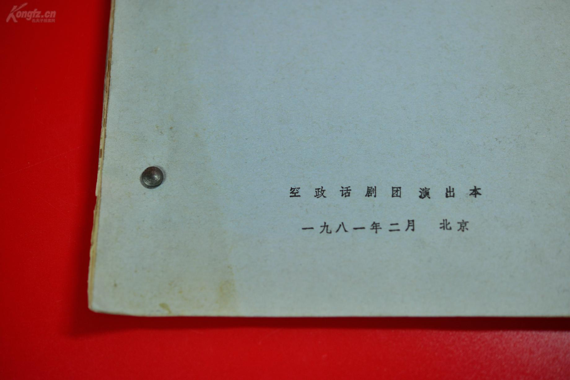 九一三事件  空政剧团演出稿 全上集1980下集1981合售 编剧丁一三