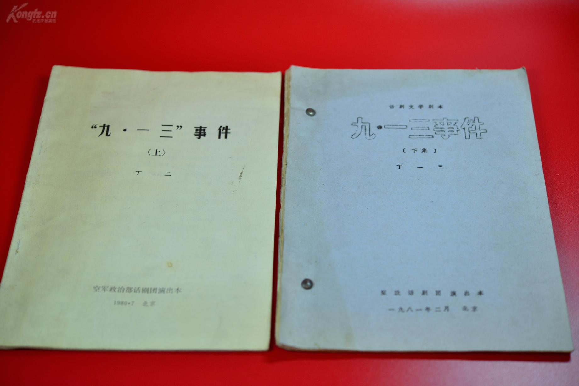 九一三事件  空政剧团演出稿 全上集1980下集1981合售 编剧丁一三