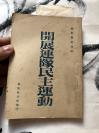 民国红色文献  共产党的二次整军   开展连队民主运动     第一次整军是古田会议时期