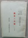 F 1923年北京 中国风物研究会编写 中国风物丛书 第3编 中野江汉 著《万里长城 长城考》上卷一册全！