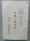 F 1925年北京 中国风物研究会编写 中国风物丛书 第13编 中野江汉 著《中国的国民性》一册全！介绍中国人的种族、汉族文化、中国人的宇宙观（老子、孔子、庄子、淮南子、董仲舒）、敬天思想、天人关系、君民关系、君臣关系、中国的革命