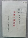 【孔网孤本】1925年北京 支那风物研究会编写 支那风物丛书 第13编 中野江汉 著《中国的国民性》一册全！介绍中国人的种族、汉族文化、中国人的宇宙观（老子、孔子、庄子、淮南子、董仲舒）、敬天思想、天人关系、君民关系、君臣关系、中国的革命