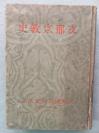 【孔网稀见】1942年 安藤德器 著 白扬社发行 中国地理历史大系 第十一编《中国宗教史》精装一册全！大量插图介绍：古代宗教思想、佛教史、道教史、回教史、基督教史等