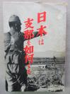 【孔网孤本 抗战史料】1937年 中野正刚 育生社《 日本は中国を如何する 》《日本要如何对待中国》  支那事变、满洲国的现状、反省日本传统的外交卑屈性、西安事变、英苏的傀儡蒋介石、冯玉祥、广东空爆、 南京陷落等