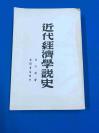 民国27年  再版 沈志远 著 《近代经济学说史》一厚册全