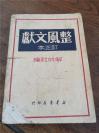 整风文献 1949年3月版天津新华书店 订正本