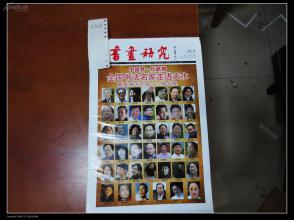 书画研究报纸创刊号