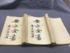 民國三十一年 善世第一奇書 准佛經 國光印書局 弘化社流通 普陀釋聖量印光校閱 崑山周夢顏安士氏著述   安士全書  兩厚冊一套全