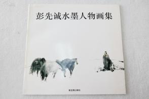 12开美术画册《彭先诚水墨人物画集》荣宝斋1994年初版本