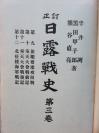 【孔网孤本】1911年（明治44年）插图本《订正 日露战史》第三卷 一厚册全！记录了日本和俄国在中国东北进行的日露大战，全面的交战记录！附录多张交战地图海战图等，涉及满洲、奉天、辽阳、盖平、鸭绿江等地