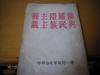 特殊红色文献版本 论国际主义与民族主义 刘少奇高岗