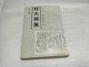 黄山书社安徽古籍丛书之明太祖集1991年1版1印2000册