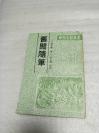 黄山书社安徽古籍丛书之旧闻随笔（桐城派散文佳作）1989年1版1印1000册