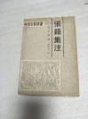 黄山书社安徽古籍丛书之《张籍集注》1989年1版1印1500册（还君明珠双泪垂，恨不相逢未嫁时。此诗句作者）