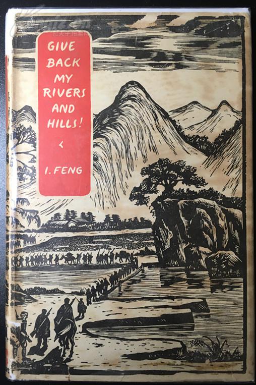 《还我河山》 （Give back my rivers and hills），1945年初版
