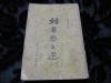 【民国旧书专场】民国三十七年初版，上海仿古书局刊行陈筱梅编《韩昌黎文集》一册全，有若干批点