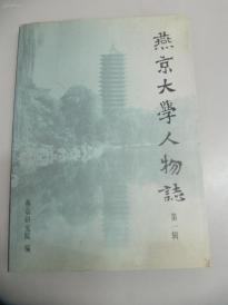 燕京大学人物志 第一辑 16开405页 b050417