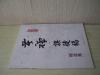 16开 《苦禅课图稿精选集》李燕签名 保真 近全品