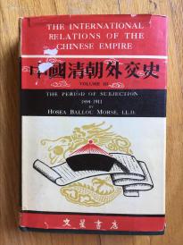 1963年英文版《中国清朝外交史》3册全套，附多张4开满北京等全图