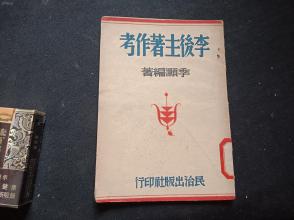 1947年初版 李后主著作考 装帧漂亮 少将 浙江青田县 季灏著