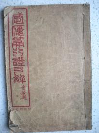 3）清或民   上海宏大善书局石印《太上感应篇引证句解》一册全（后面有唱词）-----哈尔滨宣讲堂佛经流通处赠