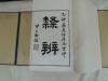 美国回流，：1915年《隶辩》-2，8册全，原函套，品相极佳