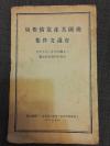 几国共产党情报局会议文件集 1950