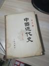 中国近代史【上--第一分册】1953