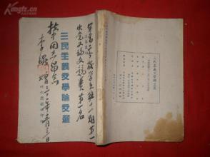 名人签名抗战民国文献《三民主义文学论文选》民国31年。1册全，品好如图。