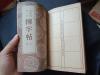 1937年  玄秘塔集句 柳字帖   上下册全