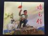 鸡毛信GBDT1460【店铺内书多欢迎光临】！