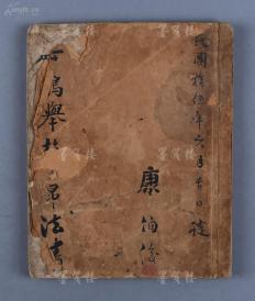 旧拓 赵孟頫《天冠山题咏诗帖》线装一册筒子叶五十面（前有康伯俊1926年毛笔题签及题名，钤印：伯俊；具体碑帖内容请看详细描述） HXTX104257