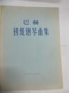 著名钢琴家 王 露 意 旧藏老曲谱《巴赫 初级钢琴曲集》1989年人民音乐出版社 16开平装30页