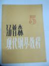 著名钢琴家王 露 意 旧藏钢琴老曲谱《汤普森 现代钢琴教程 5》1984年人民音乐出版社 16开平装 113页