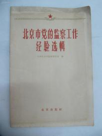 北京市党的监察工作经验选辑 1959年北京出版社 32开46页 b061047