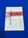 民国27年 中华全国文艺界抗敌协会会报 《抗战文艺》第三卷  第一期   撰稿人：老舍 徐盈 靳以 應清 穆木天  宋之的 等