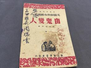 紅色文献  1947年5月出版 華北新華書店 曾克 袁毓明 趙正品著  晉冀魯豫邊區文藝創作小叢書之八  由鬼變人  一冊全