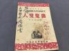 紅色文献  1947年5月出版 華北新華書店 曾克 袁毓明 趙正品著  晉冀魯豫邊區文藝創作小叢書之八  由鬼變人  一冊全