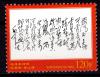 毛泽东诞辰120周年纪念毛主泽写作诗词邮票15枚全套 全新全品