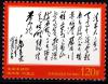 毛泽东诞辰120周年纪念毛主泽写作诗词邮票15枚全套 全新全品