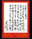 毛泽东诞辰120周年纪念毛主泽写作诗词邮票15枚全套 全新全品