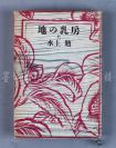 日本著名推理小说家、中日友好使者、原《日中文化交流协会》代表理事 水上勉 毛笔签赠本 《地の乳房》日文原版  精装一册附书衣（1982年福武书店发行）   HXTX104259