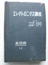 5）民国时期   日本书刊    《电子学讲座   基础编》前1---2卷  硬精装一厚册  吉林一中图书馆藏书