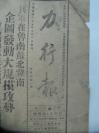 民国报纸《力行报》1946年  第0021期  4开2版  有共军在鲁南苏北冀南企图发动大规模攻势等内容