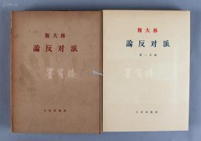 1964年 人民出版社初版 中共中央马克思.恩格斯.列宁.斯大林著作编译局译 斯大林著《论反对派》 一套 十二册全 （内容有关于党的任务、论中国革命的前途、中国革命问题等）HXTX104282