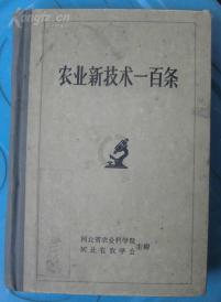 农业新技术一百条  23