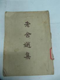 《老舍选集》1951年 8月初版 开明书店出版 32开250页 右翻竖排繁体